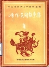 枣庄市民间文学资料选编 峄城区民间故事集1989版PDF下载