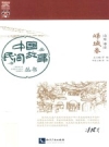 中国民间故事丛书 山东枣庄 峄城卷2016版PDF下载