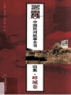 中国民间故事全书 山东·峄城卷2011版PDF下载