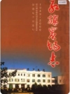 红旗农场志（农六师红旗农场史志）2004版PDF下载