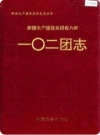新疆生产建设兵团农六师 一〇二团志2000版PDF下载