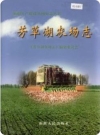 芳草湖农场志（新疆芳草湖农场史志资料）2002版PDF下载