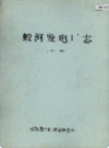 蛟河发电厂志 1937-1985          （蛟河县地方志）               1987年版                    PDF电子版下载