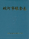 蛟河市粮食志         （蛟河县地方志）              1991年版                  PDF电子版下载