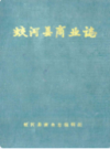 蛟河县商业志          （蛟河县地方志）                 1987年版                    PDF电子版下载