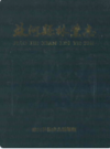 蛟河县林业志        （蛟河县地方志）               1991年版                  PDF电子版下载    