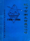 蛟河市卫生防疫站站志1954-1994        （蛟河县地方志）                 1995年版                  PDF电子版下载