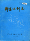 郏县水利志         （郏县地方志）                  1987年版                   PDF电子版下载