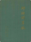 郏县烟草志            （郏县地方志）                 1998年版                    PDF电子版下载