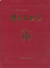 郏县土地志          （郏县地方志）                 1997年版                  PDF电子版下载