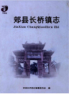 郏县长桥镇志           （郏县地方志）                 2013年版                    PDF电子版下载