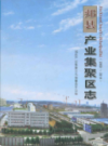郏县产业集聚区志            （郏县地方志）                 2016年版                 PDF电子版下载