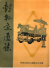 郏县交通志(1947-1985)       （郏县地方志）                  1986年版                 PDF电子版下载
