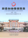 郏县妇幼保健院志1965-2015             （郏县地方志）                2017年版                  PDF电子版下载