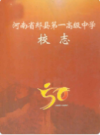 河南省郏县第一高级中学校志(1956~2006)               （郏县地方志）                2005年版                  PDF电子版下载