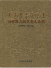 乌审旗人民代表大会志         （乌审旗地方志）                 2013年版                  PDF电子版下载