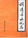 镇远县文化志           （镇远县 地方志）                1989年版                    PDF电子版下载