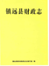 镇远县财政志            （镇远县 地方志）                  2011年版                  PDF电子版下载