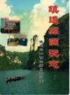 镇远县国税志           （镇远县 地方志）              2009年版                    PDF电子版下载
