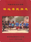 镇远县民族志       （镇远县 地方志）                 2001年版                     PDF电子版下载          