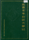 北京市丰台区大事记第一册1993版PDF下载