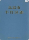 北京市丰台区志（北京市丰台区地方志）2000年版 PDF电子版下载