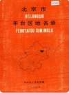 北京市丰台区地名录（北京市丰台区地方志）1980版PDF电子版下载