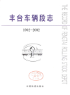 丰台车辆段志（北京市丰台区地方志）2000年版 PDF电子版下载