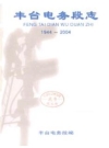 丰台电务段志（北京市丰台区地方志）2004年版 PDF电子版下载