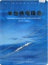 丰台供电段志（北京市丰台区地方志）2002年版 PDF电子版下载