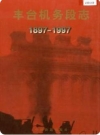 丰台机务段志（北京市丰台区地方志）1997年版 PDF电子版下载