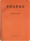 丰台区劳动志（北京市丰台区地方志）1996年版 PDF电子版下载