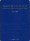 丰台西电力机务段志（北京市丰台区地方志）1998年版 PDF电子版下载