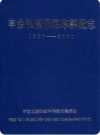 丰台机械保温车辆段志（北京市丰台区地方志）2001版 PDF电子版下载