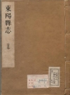 金华市《康熙新修东阳县志》二十二卷 清胡啓修 赵衍纂PDF电子版地方志下载