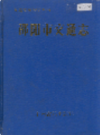 邵阳市交通志         （邵阳市地方志）               1991年版                  PDF电子版下载