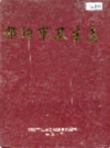 邵阳市卫生志         （邵阳市地方志）                1991年版                  PDF电子版下载  
