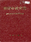 邵阳市教育志        （邵阳市地方志）              1994年版                   PDF电子版下载  