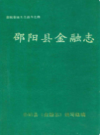 邵阳县金融志         （邵阳市地方志）               1991年版                 PDF电子版下载