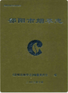 邵阳市烟草志           （邵阳市地方志）               2003年版                   PDF电子版下载