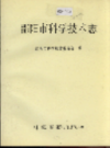 邵阳市科学技术志         （邵阳市地方志）                1992年版                    PDF电子版下载