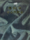 邵阳市中心医院志         （邵阳市地方志）              1996年版                   PDF电子版下载