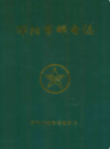 邵阳市邮电志           （邵阳市地方志）             2004年版                PDF电子版下载