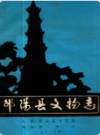邵阳县文物志          （邵阳市地方志）         1983年版                  PDF电子版下载