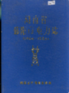 湖南省邵阳市电力志      （邵阳市地方志）               1986年版                  PDF电子版下载     