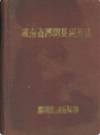 湖南省邵阳县税务志        （邵阳市地方志）             1990年版               PDF电子版下载