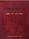 邵阳县建设志 1951-2004         （邵阳市地方志）             2009年版                 PDF电子版下载