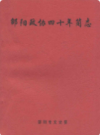 邵阳政协四十年简志         （邵阳市地方志）             1996年版                PDF电子版下载