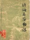 北碚区劳动志         （北碚区地方志）                1985年版                 PDF电子版下载