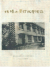 北碚工商行政管理志        （北碚区地方志）               1988年版                 PDF电子版下载